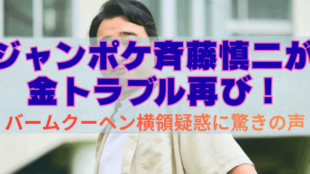 「ジャンポケ斉藤慎二が金トラブル再び！バームクーヘン横領疑惑に驚きの声」と書かれた見出し画像。背景にはカジュアルな服装の斉藤慎二さんの写真が使われている