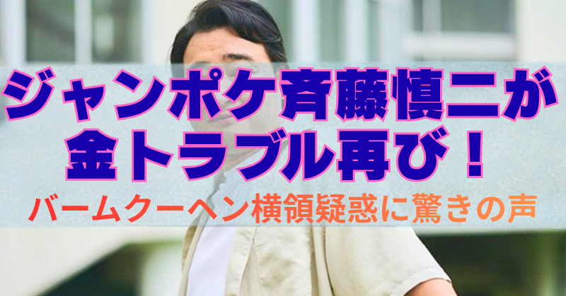「ジャンポケ斉藤慎二が金トラブル再び!バームクーヘン横領疑惑に驚きの声」と書かれた見出し画像。背景にはカジュアルな服装の斉藤慎二さんの写真が使われている