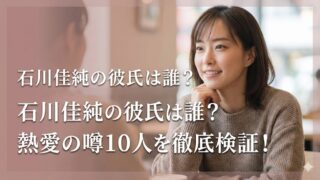 石川佳純の彼氏は誰？過去に熱愛が噂された男性10人を徹底検証と書かれた画像。石川佳純が笑顔でカフェに座る様子が写っている。