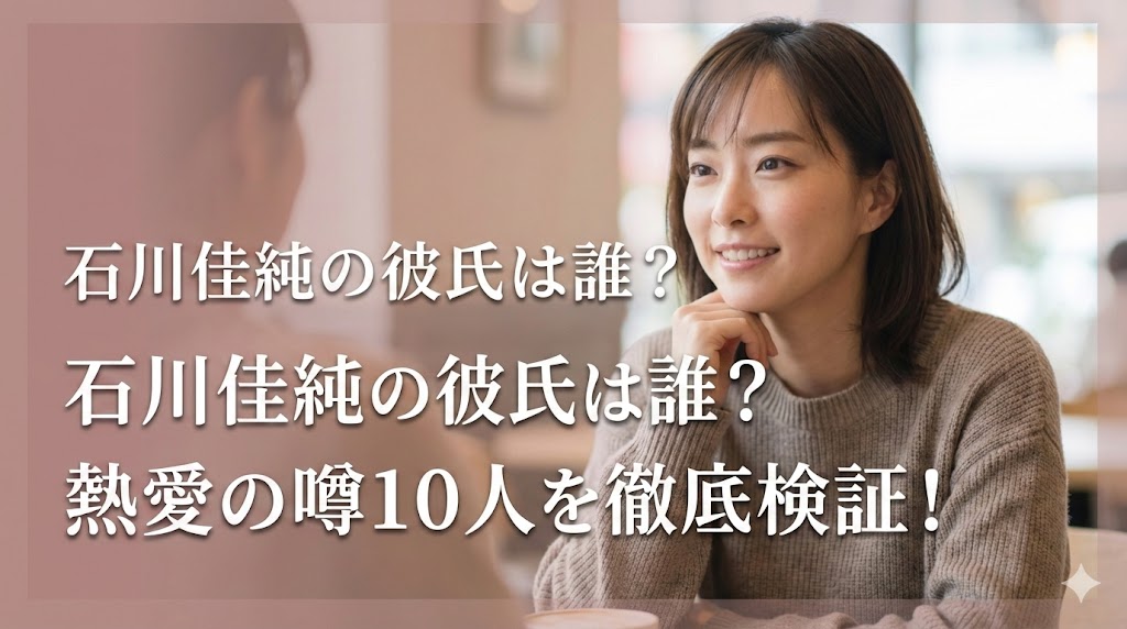 石川佳純の彼氏は誰?過去に熱愛が噂された男性10人を徹底検証と書かれた画像。石川佳純が笑顔でカフェに座る様子が写っている。