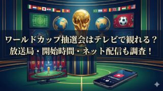 ワールドカップ抽選会のテレビ放送・開始時間・ネット配信情報を解説する画像。放送局や視聴方法を紹介