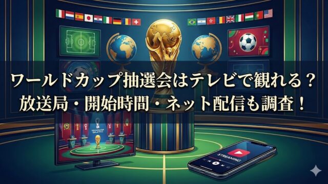 ワールドカップ抽選会のテレビ放送・開始時間・ネット配信情報を解説する画像。放送局や視聴方法を紹介