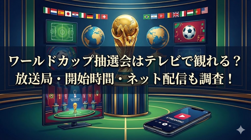 ワールドカップ抽選会のテレビ放送・開始時間・ネット配信情報を解説する画像。放送局や視聴方法を紹介