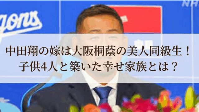 「中田翔の嫁は大阪桐蔭の美人同級生！子供4人と築いた幸せ家族とは？」という見出しが中央に表示された画像。背景にはスーツ姿の中田翔選手が写っており、前景には色とりどりの花が飾られている