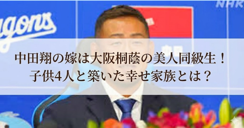 「中田翔の嫁は大阪桐蔭の美人同級生!子供4人と築いた幸せ家族とは?」という見出しが中央に表示された画像。背景にはスーツ姿の中田翔選手が写っており、前景には色とりどりの花が飾られている
