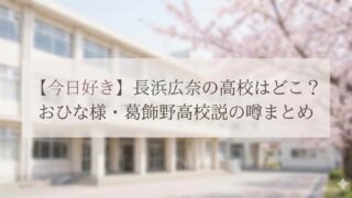 「【今日好き】長浜広奈の高校はどこ？おひな様・葛飾野高校説の噂まとめ」というテキストが桜が咲く高校の校舎を背景に表示されている画像。