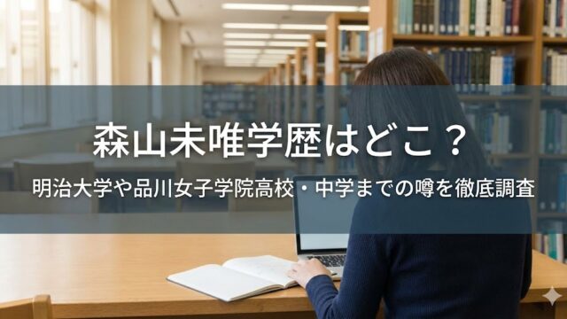 図書館の本棚を背景に、机でノートとノートPCを開いて調べ物をする女性の後ろ姿。中央に「森山未唯学歴はどこ？明治大学や品川女子学院高校・中学までの噂を徹底調査」という文字が重ねられている画像。