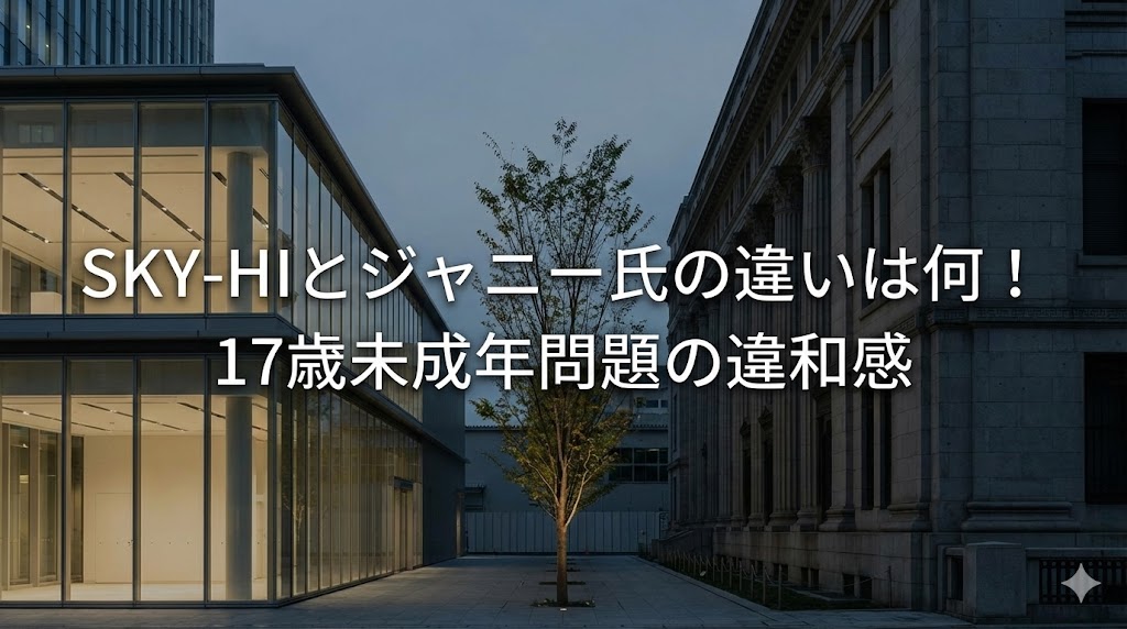 暮れの建物の中庭（ガラス張りの近代建築と石造りの建物の間に木が立つ風景）に、白字で「SKY-HIとジャニー氏の違いは何！ 17歳未成年問題の違和感」と大きく表示されたサムネイル画像。