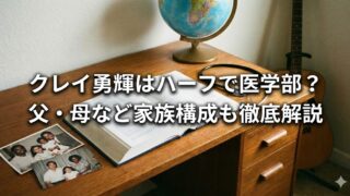 木製の机の上に地球儀と開いた本、写真が置かれ、右奥にギターが立てかけられている。画面中央に「クレイ勇輝はハーフで医学部？父・母など家族構成も徹底解説」という日本語テキストが大きく重ねられたサムネイル画像。