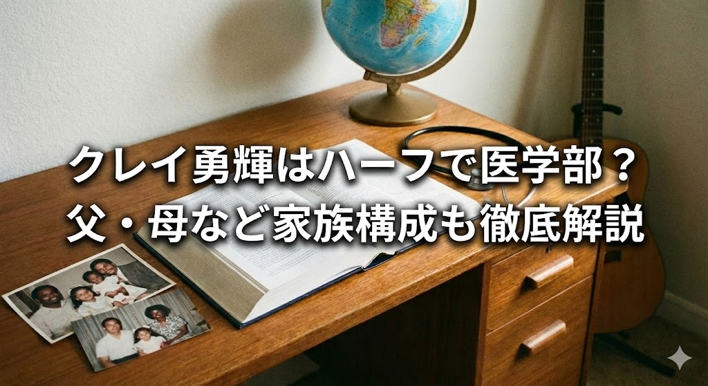 木製の机の上に地球儀と開いた本、写真が置かれ、右奥にギターが立てかけられている。画面中央に「クレイ勇輝はハーフで医学部？父・母など家族構成も徹底解説」という日本語テキストが大きく重ねられたサムネイル画像。