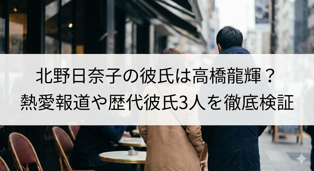 北野日奈子と高橋龍輝の熱愛報道を検証するブログ記事のタイトル入りアイキャッチ画像。カップルの後ろ姿と街のカフェ通りの風景。