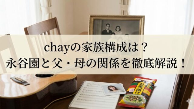テーブルの上にアコースティックギター、家族写真の額、ノートと永谷園の商品が置かれ、『chayの家族構成は？永谷園と父・母の関係を徹底解説！』の文字が入ったアイキャッチ画像