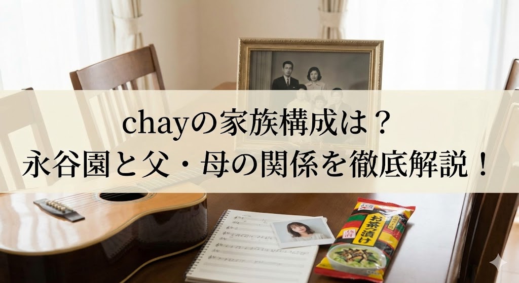 テーブルの上にアコースティックギター、家族写真の額、ノートと永谷園の商品が置かれ、『chayの家族構成は？永谷園と父・母の関係を徹底解説！』の文字が入ったアイキャッチ画像