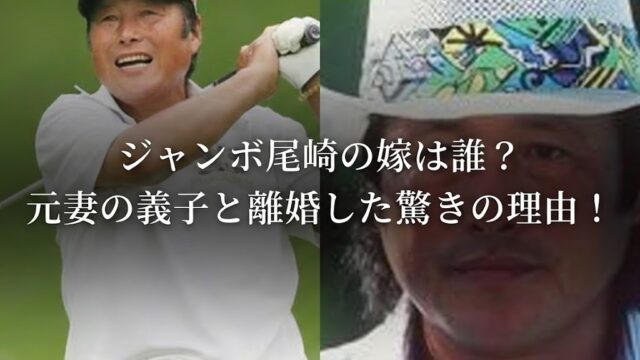 ジャンボ尾崎（尾崎将司）と思われる男性の写真を左右に並べたサムネイル。左はゴルフスイング中に笑顔、右は白い帽子をかぶった顔のアップで、「ジャンボ尾崎の嫁は誰？ 元妻の義子と離婚した驚きの理由！」という文字が重ねられている。