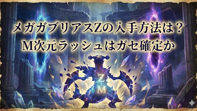 古代遺跡のような空間で、光と結晶に包まれた巨大なポケモン「メガガブリアスZ」が中央に立つ。背景には青と紫のエネルギーが渦巻き、上部に「メガガブリアスZの入手方法は？ M次元ラッシュはガセ確定か」という文字が描かれている。