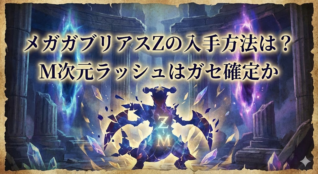 古代遺跡のような空間で、光と結晶に包まれた巨大なポケモン「メガガブリアスZ」が中央に立つ。背景には青と紫のエネルギーが渦巻き、上部に「メガガブリアスZの入手方法は？ M次元ラッシュはガセ確定か」という文字が描かれている。