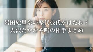 女性の横顔ポートレートに「岩田絵里奈の歴代彼氏がはだれ？大沢たかおや噂の相手まとめ」と大きく文字が入ったサムネイル画像