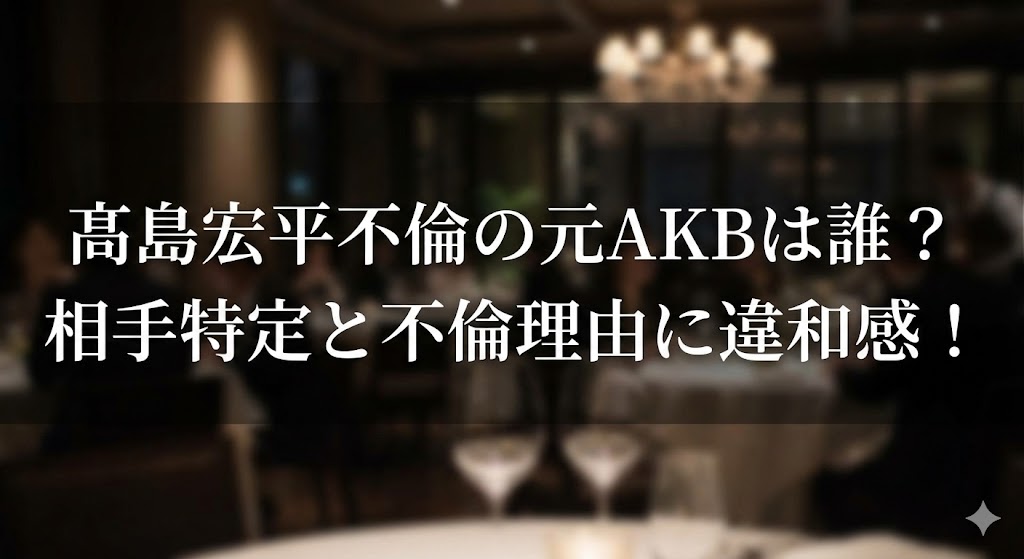 薄暗いレストラン（バー）の店内を背景に、カクテルグラスが並ぶ写真の上に「高島宏平不倫の元AKBは誰？相手特定と不倫理由に違和感！」という見出し文字が重ねられたサムネイル画像。