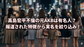 夜の繁華街で女性8人が背中向きに並んで立つ写真を背景に、「高島宏平不倫の元AKBは有名人？報道された特徴から実名を絞り込み！」という見出し文字を重ねたサムネイル画像。