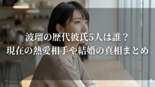 カフェの窓際で横顔の女性が座る写真を背景に、「波瑠の歴代彼氏5人は誰？現在の熱愛相手や結婚の真相まとめ」という見出し文字が重ねられたサムネイル画像。