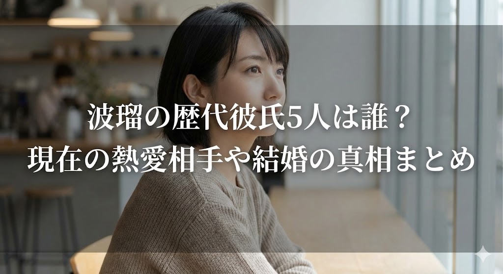 カフェの窓際で横顔の女性が座る写真を背景に、「波瑠の歴代彼氏5人は誰？現在の熱愛相手や結婚の真相まとめ」という見出し文字が重ねられたサムネイル画像。