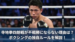 ボクシングのリング上で黒いグローブを構えた選手のアップ写真を背景に、「寺地拳四朗戦が不戦勝にならない理由は？ボクシングの独自ルールを解説！」という見出し文字が重ねられたサムネイル画像。