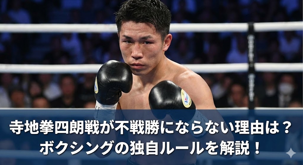 ボクシングのリング上で黒いグローブを構えた選手のアップ写真を背景に、「寺地拳四朗戦が不戦勝にならない理由は？ボクシングの独自ルールを解説！」という見出し文字が重ねられたサムネイル画像。