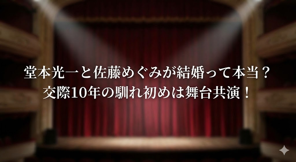 赤い幕の舞台（劇場ステージ）を背景に、「堂本光一と佐藤めぐみが結婚って本当？交際10年の馴れ初めは舞台共演！」という白文字の見出しが入った画像。