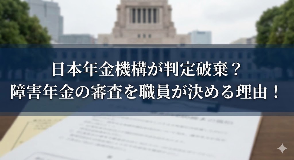 国会議事堂のような建物を背景に、書類の写真の上へ「日本年金機構が判定破棄？障害年金の審査を職員が決める理由！」という白文字見出しを載せたサムネイル画像。