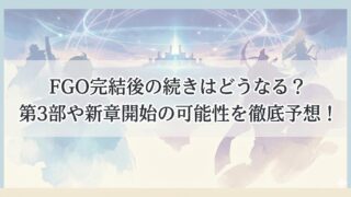 幻想的な空と光る城を背景に、キャラクターのシルエットが描かれたイラストの上に「FGO完結後の続きはどうなる？第3部や新章開始の可能性を徹底予想！」という見出し文字が重ねられたサムネイル画