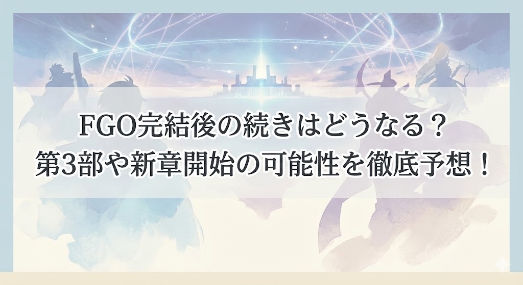幻想的な空と光る城を背景に、キャラクターのシルエットが描かれたイラストの上に「FGO完結後の続きはどうなる？第3部や新章開始の可能性を徹底予想！」という見出し文字が重ねられたサムネイル画