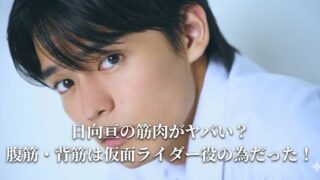 男性の顔のアップ写真に、「日向亘の筋肉がヤバい？腹筋・背筋は仮面ライダー役の為だった！」という白文字の見出しが入ったサムネイル画像。
