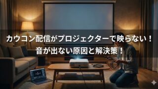 暗いリビングで、スクリーンとプロジェクター、床のノートPCを前に、男性がケーブルを手に接続作業をしている様子。画像中央に「カウコン配信がプロジェクターで映らない！音が出ない原因と解決策！」の文字。