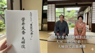 「大河ドラマ『豊臣兄弟！』の台本を手にした画像と、和室で正座する男女の俳優二人の写真。菅井友香が夫婦役で出演し話題に。『菅井友香の結婚相手は誰？大河「豊臣兄弟！」夫婦役で話題沸騰』というテロップが表示されている。」