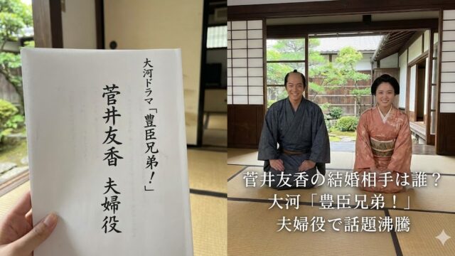 「大河ドラマ『豊臣兄弟！』の台本を手にした画像と、和室で正座する男女の俳優二人の写真。菅井友香が夫婦役で出演し話題に。『菅井友香の結婚相手は誰？大河「豊臣兄弟！」夫婦役で話題沸騰』というテロップが表示されている。」
