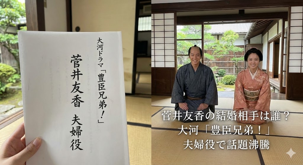 「大河ドラマ『豊臣兄弟！』の台本を手にした画像と、和室で正座する男女の俳優二人の写真。菅井友香が夫婦役で出演し話題に。『菅井友香の結婚相手は誰？大河「豊臣兄弟！」夫婦役で話題沸騰』というテロップが表示されている。」