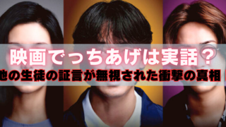 男女3人の顔写真を並べた背景に、「映画でっちあげは実話？ 他の生徒の証言が無視された衝撃の真相！」と大きな文字が入ったサムネイル画像