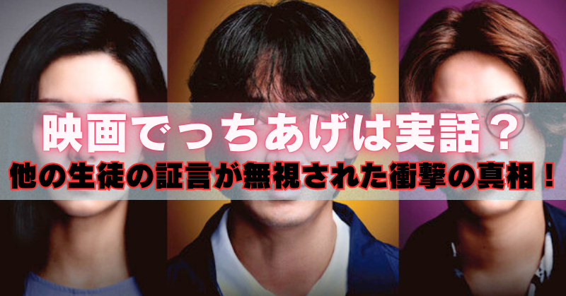 男女3人の顔写真を並べた背景に、「映画でっちあげは実話? 他の生徒の証言が無視された衝撃の真相!」と大きな文字が入ったサムネイル画像