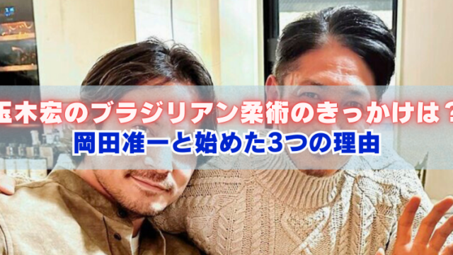 室内で男性2人が肩を寄せて写る写真に「玉木宏のブラジリアン柔術のきっかけは？岡田准一と始めた3つの理由」と文字が入ったバナー画像