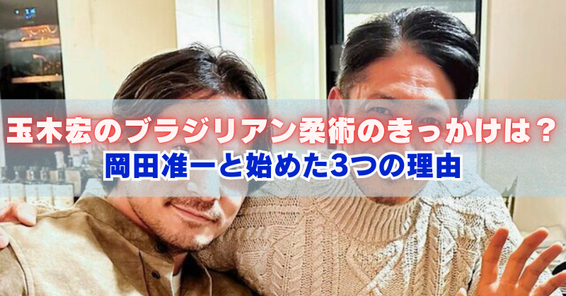 室内で男性2人が肩を寄せて写る写真に「玉木宏のブラジリアン柔術のきっかけは？岡田准一と始めた3つの理由」と文字が入ったバナー画像