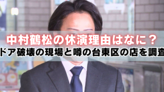 スーツ姿の男性の写真に「中村鶴松の休演理由はなに？ドア破壊の現場と噂の台東区の店を調査」と大きな文字が入ったバナー画像