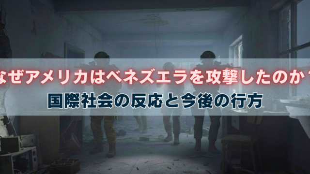 薄暗い廃墟の室内を歩く兵士のシルエット背景に、「なぜアメリカはベネズエラを攻撃したのか？ 国際社会の反応と今後の行方」という見出し文字が重なるアイキャッチ画像。