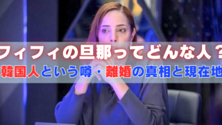 フィフィの夫（旦那）はどんな人？韓国人説や離婚の真相・現在地を扱う記事のアイキャッチ画像