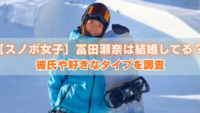 雪山でゴーグルを付けた女性スノーボーダーが青いウェアでボードを抱えて笑顔。中央に「【スノボ女子】富田瀬奈は結婚してる？彼氏や好きなタイプを調査」の文字入り