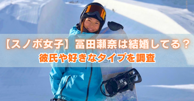 雪山でゴーグルを付けた女性スノーボーダーが青いウェアでボードを抱えて笑顔。中央に「【スノボ女子】富田瀬奈は結婚してる？彼氏や好きなタイプを調査」の文字入り