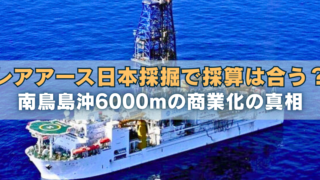 青い海上の掘削船の写真に「レアアース日本採掘で採算は合う？南鳥島沖6000mの商業化の真相」の文字が重なるアイキャッチ画像