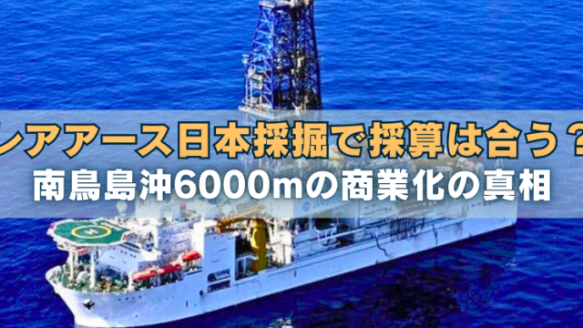 青い海上の掘削船の写真に「レアアース日本採掘で採算は合う？南鳥島沖6000mの商業化の真相」の文字が重なるアイキャッチ画像