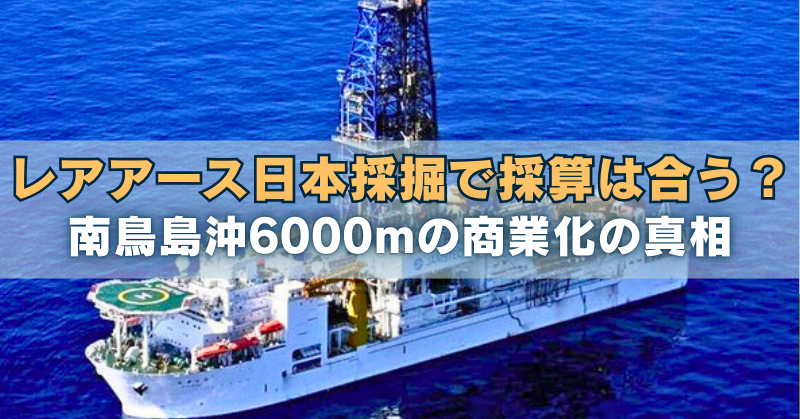 青い海上の掘削船の写真に「レアアース日本採掘で採算は合う？南鳥島沖6000mの商業化の真相」の文字が重なるアイキャッチ画像