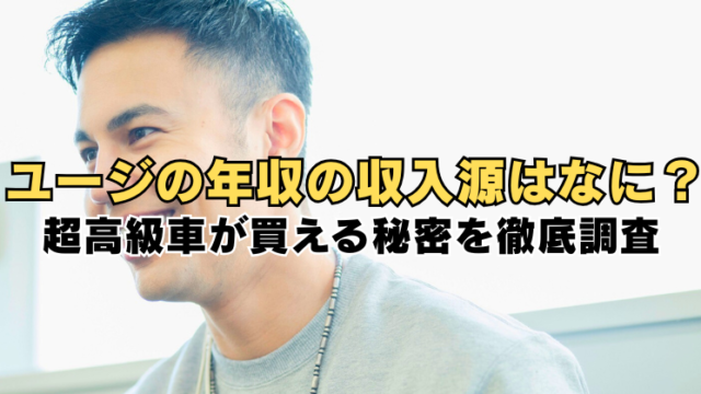 笑顔の男性の横顔写真に「ユージの年収の収入源はなに？超高級車が買える秘密を徹底調査」と大きな文字が入ったバナー画像