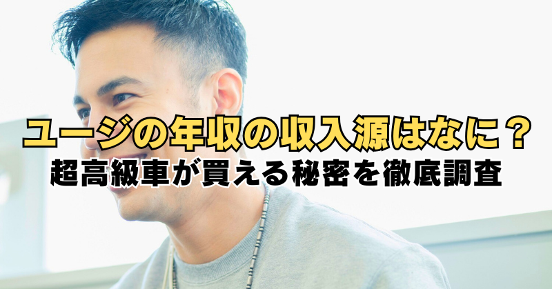 笑顔の男性の横顔写真に「ユージの年収の収入源はなに？超高級車が買える秘密を徹底調査」と大きな文字が入ったバナー画像